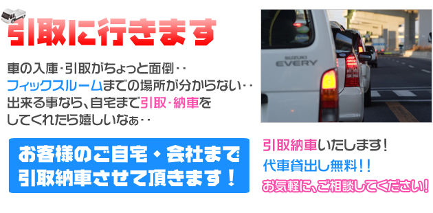 引き取りに行きます